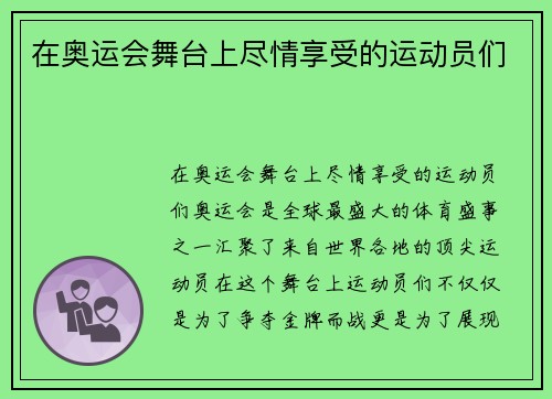 在奥运会舞台上尽情享受的运动员们