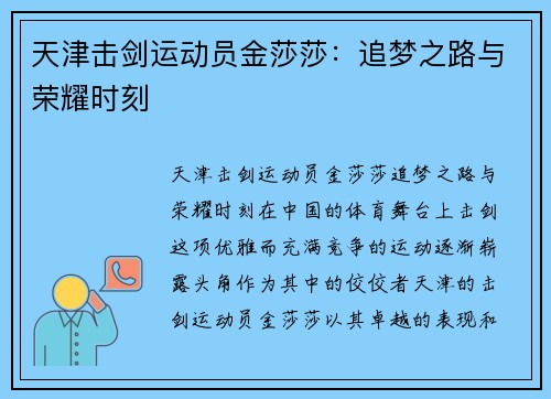 天津击剑运动员金莎莎：追梦之路与荣耀时刻