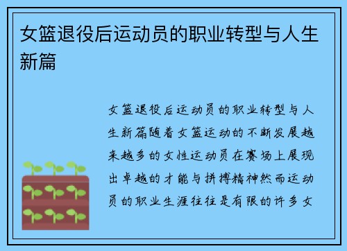 女篮退役后运动员的职业转型与人生新篇