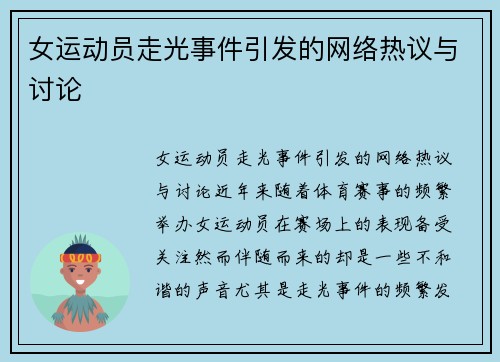 女运动员走光事件引发的网络热议与讨论