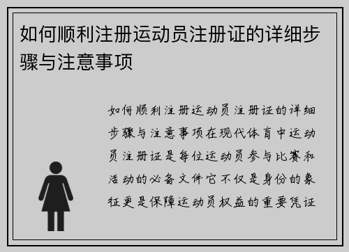 如何顺利注册运动员注册证的详细步骤与注意事项