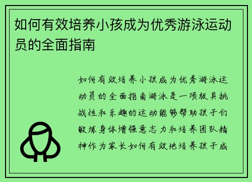 如何有效培养小孩成为优秀游泳运动员的全面指南