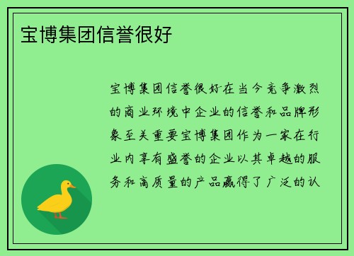 宝博集团信誉很好